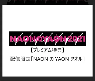 NAON의 YAON 2021 프리미엄 배포 한정판 혜택 타월