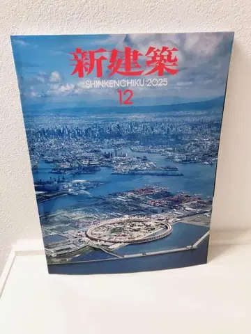 신건축 2025년 12월호