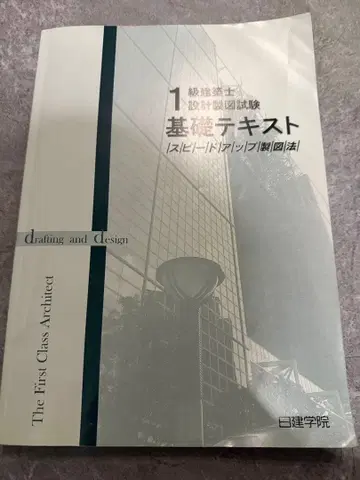 기초 텍스트 1급 건축사 제도 시험 대책