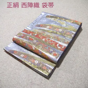 필견! 선착순!! 순수 실크 중고 니시진 비단 완성형 후쿠로 오비 799