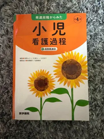 소아 간호 과정 제4판 의학서원