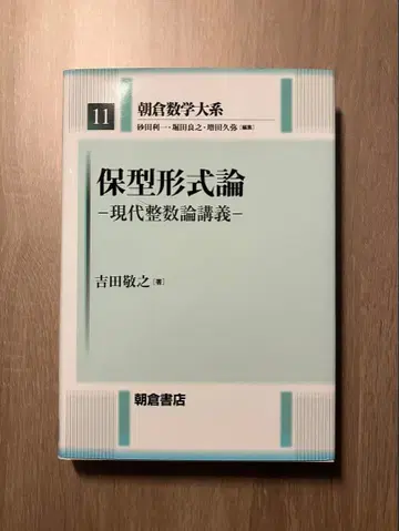 아사쿠라 수학 대계 11 모듈러 형식론 현대 정수론 강의 요시다 타카유키