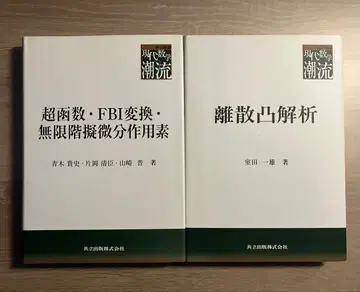 이산 볼록 해석 초함수 FBI 변환 무한계 준미분 연산자 2권 세트