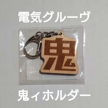 덴키 그루브 오니 홀더