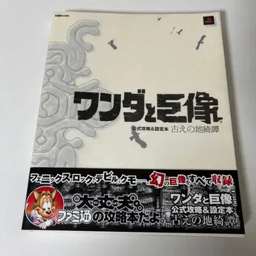 완다와 거상 공식 공략 & 설정 도서 고대의 땅 기담
