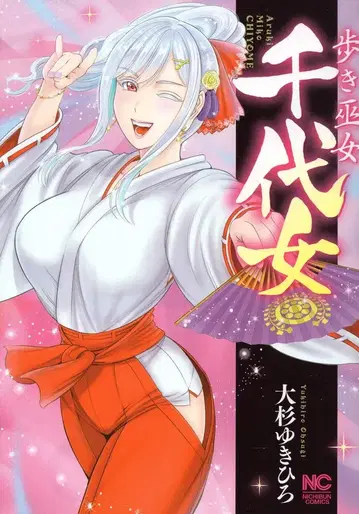 일본 문예사 니치분 코믹스 오스기 유키히로 걸어 다니는 무녀 치요메