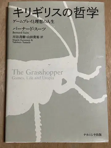 [ 절판 ] 귀뚜라미의 철학 게임 플레이와 이상적인 인생