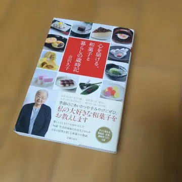 마음을 전하는. 화과자와 생활의 세시풍속