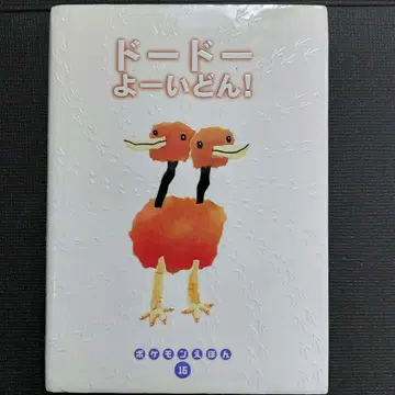 포켓몬 그림책 (16) 도도, 출발!