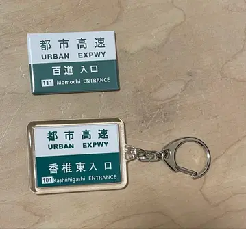 후쿠오카 기타큐슈 도시 고속도로 키링