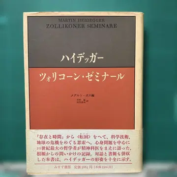 하이데거 초원 세미나르 메달트 보스 편 기무라 빈/무라모토 쇼지 역