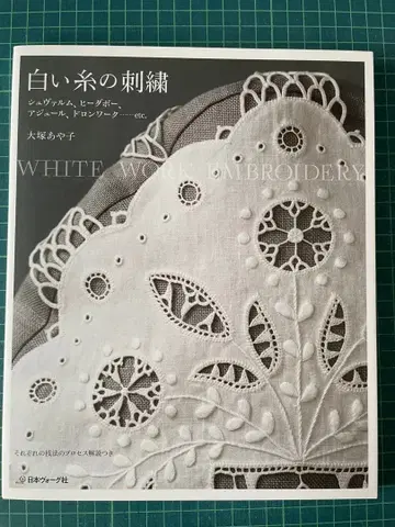 화이트 실의 자수 오오츠카 아야코 저