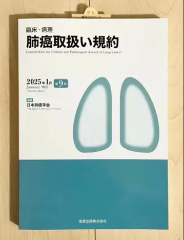 임상 병리 폐암 취급 규약 제9판