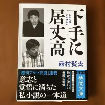 [초판] 서투르게 거들먹거리는 니시무라 켄타 토쿠마 문고