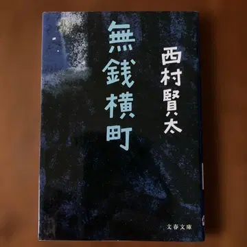 [ 초판 ] 무전횡단 니시무라 켄타 분슌 문고