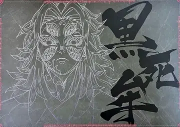 귀멸의 칼날 코쿠시보 다이닝 런치 매트 무한성