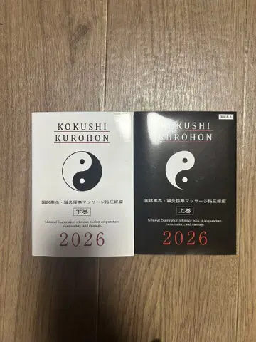 국시 블랙북 2026 침구 안마 마사지 지압사 상권 하권 세트