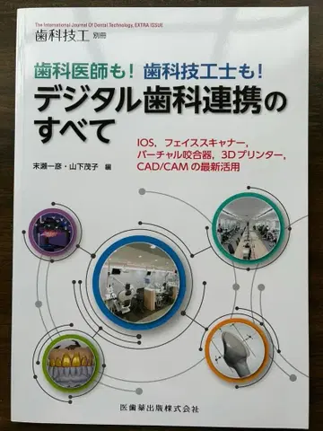 치과기공 별책 디지털 치과 연동의 모든 것