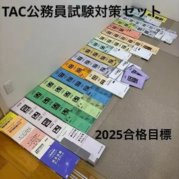 TAC 출판 공무원 시험 대책 텍스트 세트 2025년 합격 목표