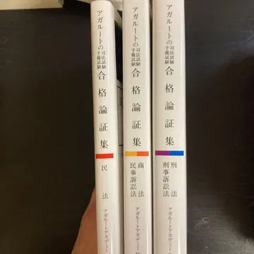 [ 아가루트 ] 사법시험 예비시험 합격 논증집 3권 세트