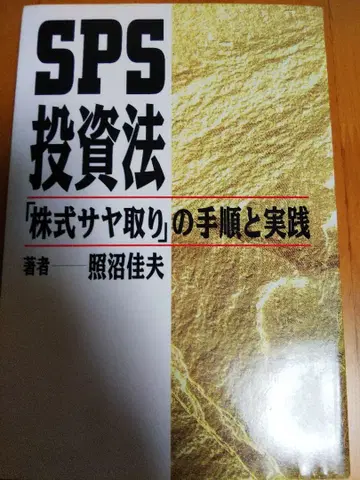 SPS 투자법 주식 차익거래