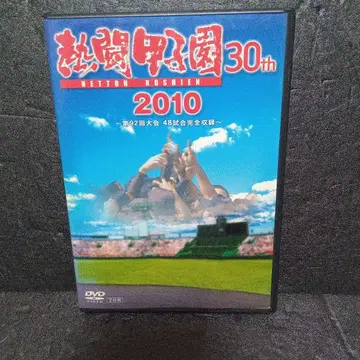 열투 고시엔 30th 2010 DVD