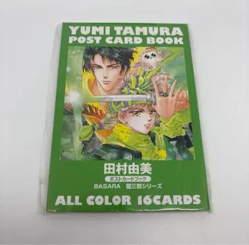 타무라 유미 엽서북 BASARA 류사부로 시리즈