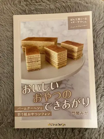 맛있는 간식 완성 몬마 미카