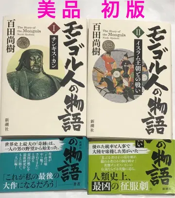 [ 새상품급 & 초판 ] 몽골인의 이야기 제1권 + 제2권