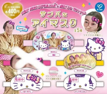 마츠켄 x 헬로키티 삼바 안대 마츠켄 4종류