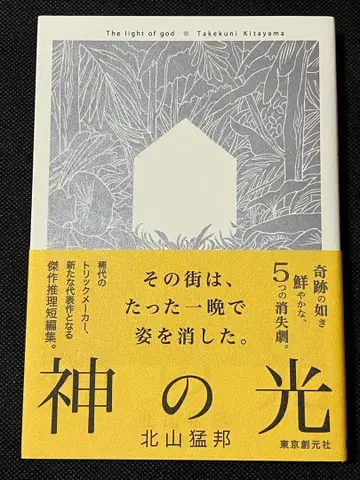 사인본 키타야마 타케쿠니 신의 빛 초판 오비 도쿄 소겐샤