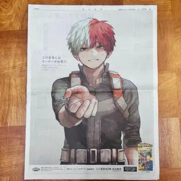 토도로키 쇼토 마이니치 신문 신문 나의 히어로 아카데미아