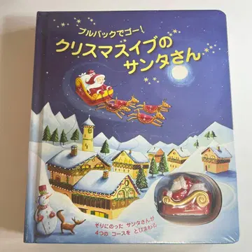 [ 새상품 ] 크리스마스 이브의 산타님 풀백으로 고! 슈링크 부착 그림책