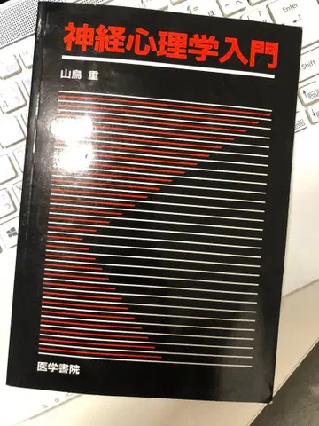 신경심리학 입문 야마토리 시게루