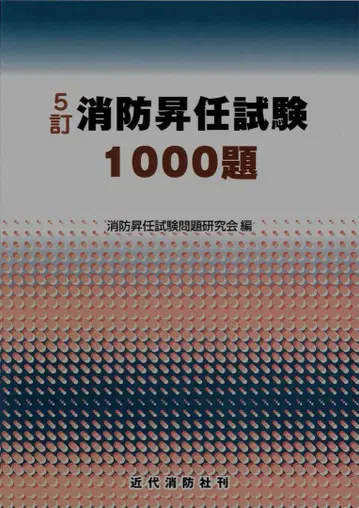 5판 소방 승진 시험 1000제