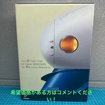 TOMIX 0계 신칸센 20세기 기념 세트 92913