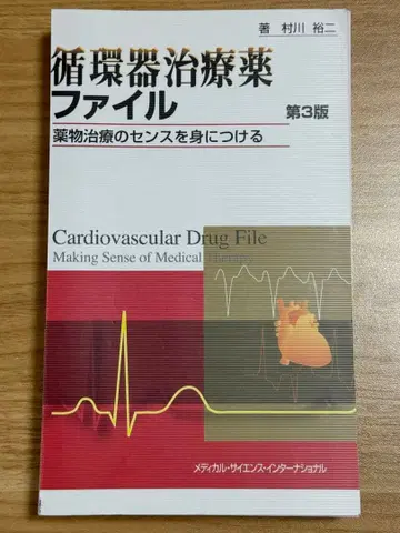 (재단됨) 순환기 치료약 파일 제3판
