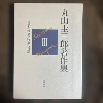 마루야마 케이사부로 저작집 3 (언어의 심층/심층의 언어)