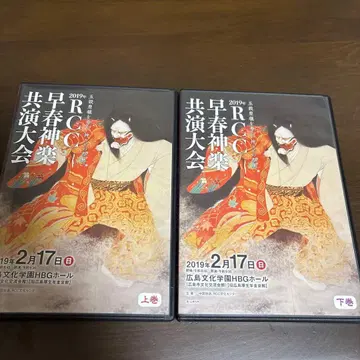 2019년 이른 봄 카구라 협연 대회 DVD 상권 하권