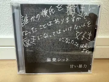 달콤한 폭력 0th single 익애싯 CD