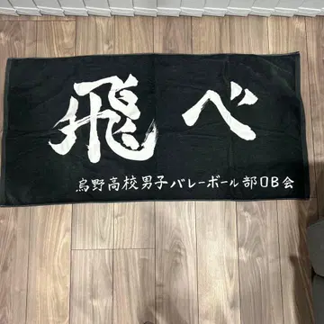 하이큐!! 가로막 타월 카라스노 고교