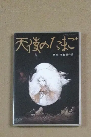 천사의 알 DVD 오시이 마모루 아마노 요시타카 애니메이션 영화