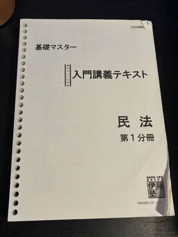 이토주쿠 기초 마스터 텍스트 민법 1&2