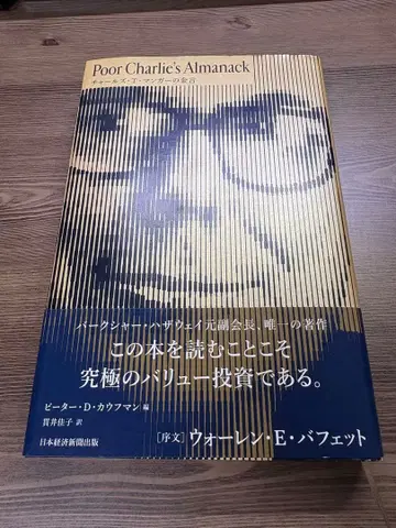 Poor Charlie's Almanack 찰스 T. 망거의 금언