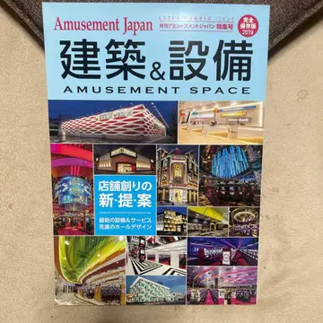 Amusement Japan 건축&설비 2019년 특집호