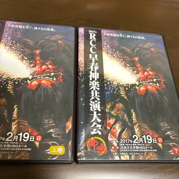 2017년 RCC 조춘 카구라 공연 대회 DVD 상권 하권 세트