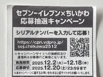 세븐일레븐 치이카와 (먼작귀) 응모 추첨 캠페인 70회