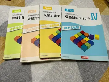 2020년 수험 대책 텍스트 & 과거 문제집 세트