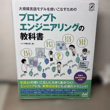 대규모 언어 모델을 능숙하게 다루기 위한 프롬프트 엔지니어링 교과서