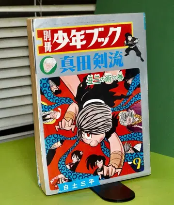 시라토 산페이 사나다 검류 (별책 소년북)